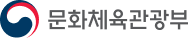 문화체육관광부