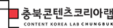 충북콘텐츠코리아랩