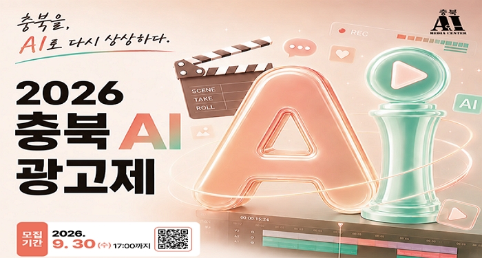 2026 충북 AI광고제 모집 공고