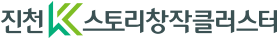 진천K스토리창작클러스터