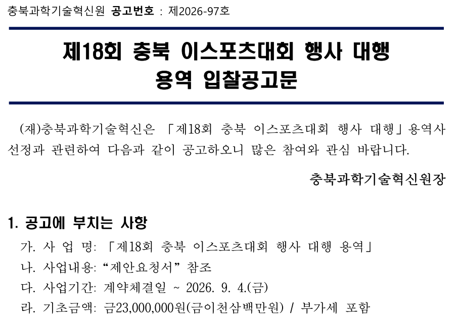 제18회 충북 이스포츠대회 행사대행 용역 입찰 공고