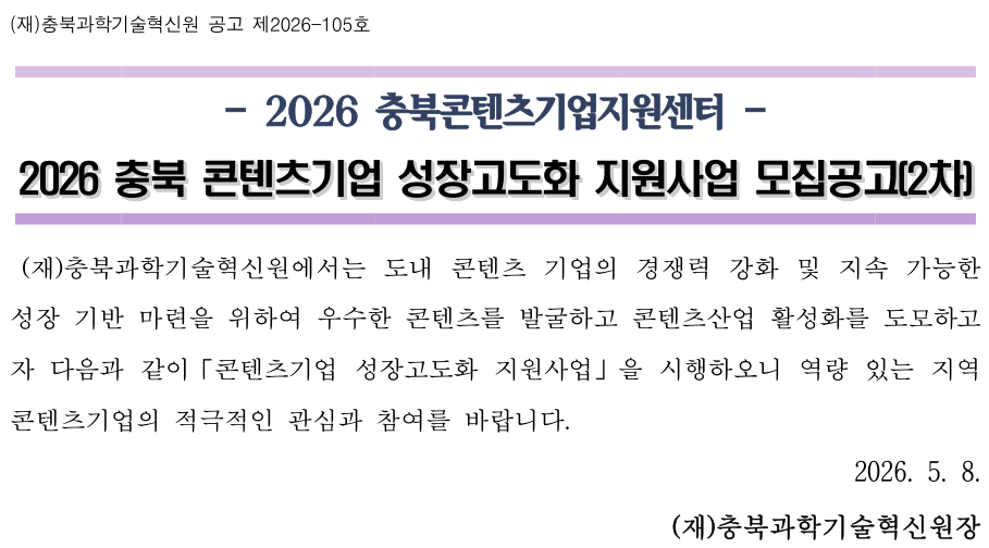 2026 충북 콘텐츠기업 성장고도화 지원사업 모집공고